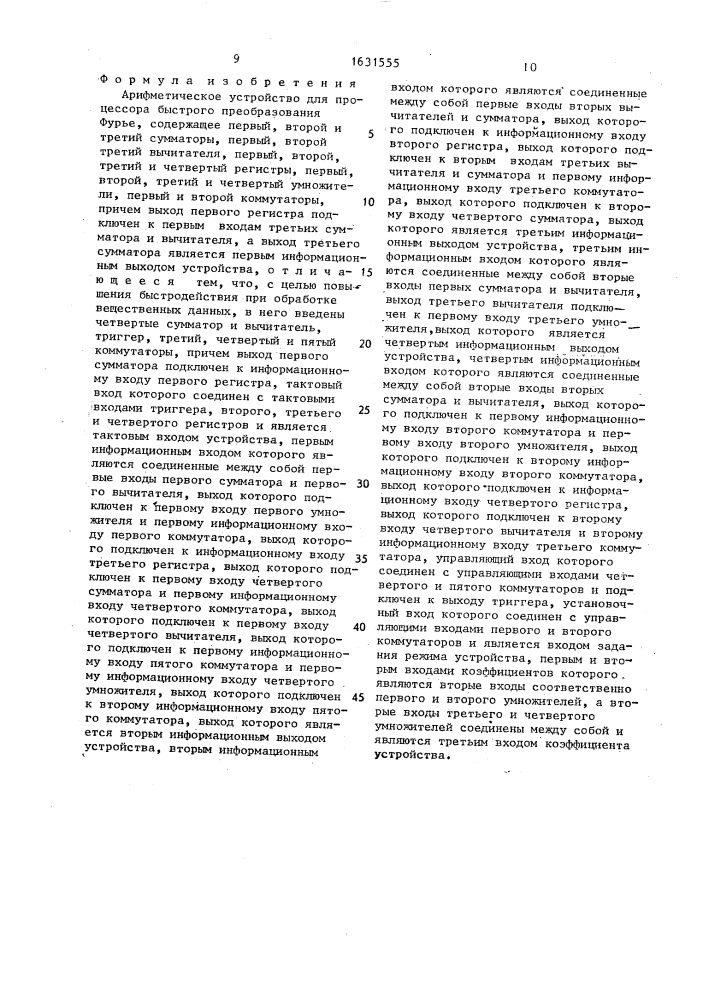 Арифметическое устройство для процессора быстрого преобразования фурье (патент 1631555)
