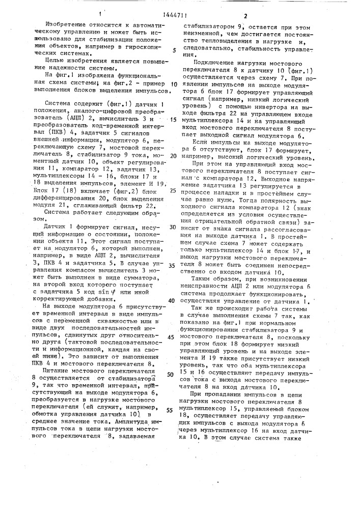 Система автоматического регулирования положения (патент 1444711)