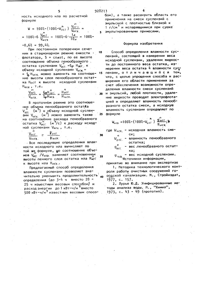 Способ определения влажности суспензий (патент 928213)