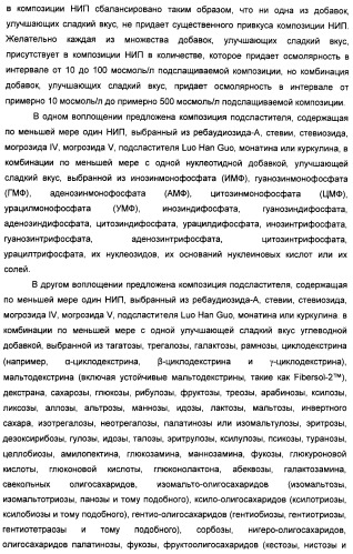 Композиции натурального интенсивного подсластителя с улучшенным временным параметром и(или) корригирующим параметром, способы их приготовления и их применения (патент 2459434)