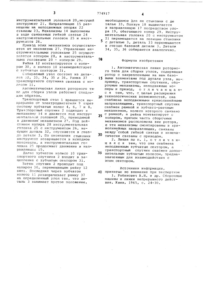 Автоматическая линия роторного типа для сборки узлов (патент 774917)