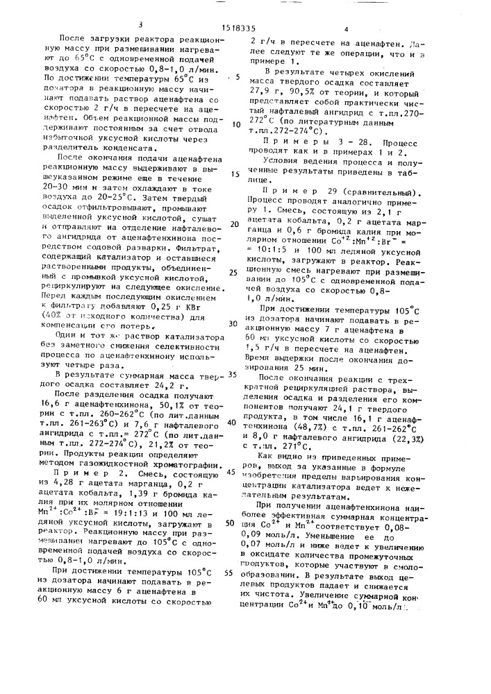 Способ получения аценафтенхинона и/или нафталевого ангидрида (патент 1518335)