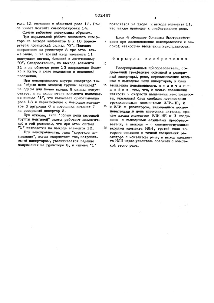 Резервированный преобразователь (патент 502467)