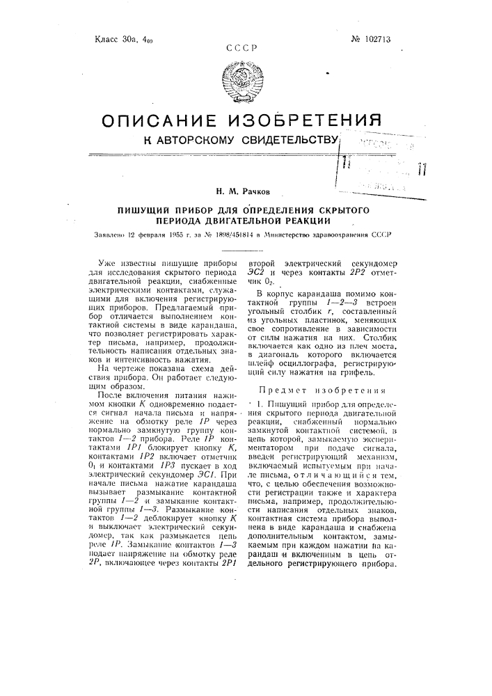 Пишущий прибор для определения скрытого периода двигательной реакции (патент 102713)
