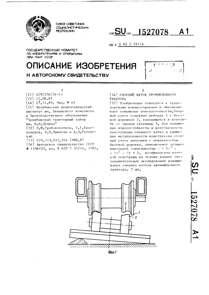 Опорный каток промышленного трактора (патент 1527078)