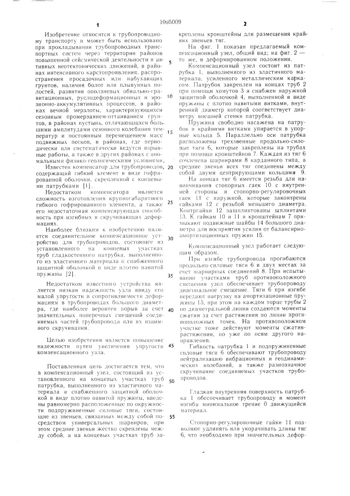 Компенсационный узел (патент 1095009)
