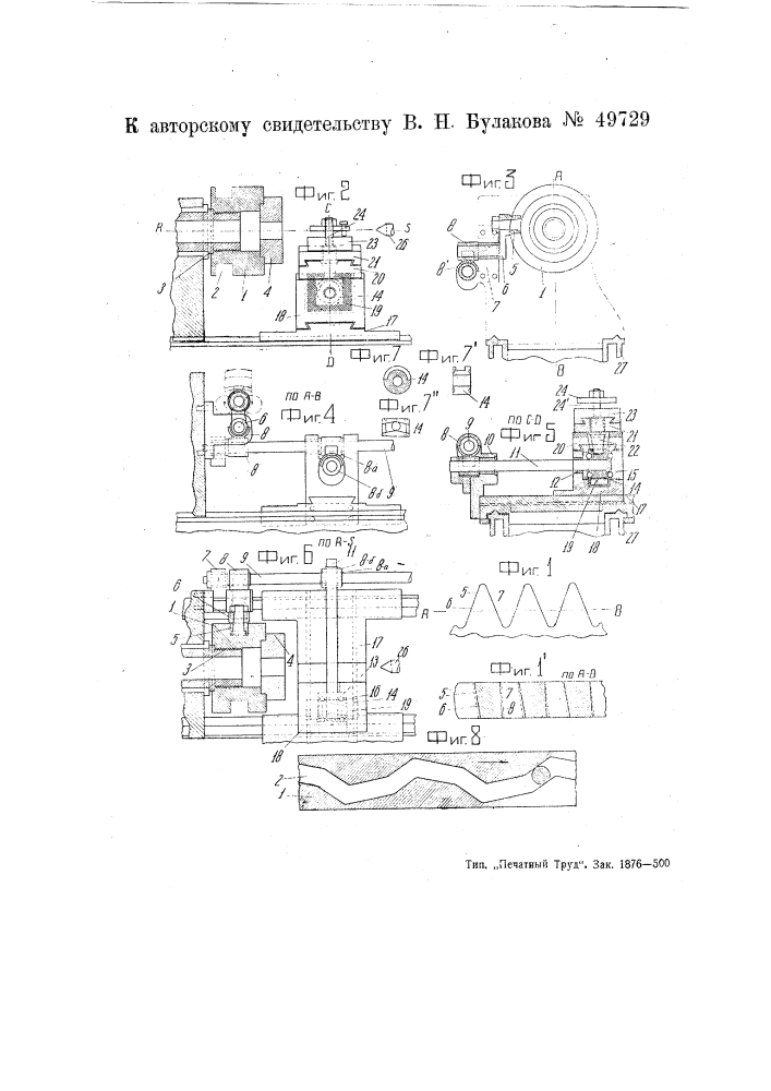 Приспособление к токарному станку для снятия боковых сторон режущих ниток метчиков (патент 49729)