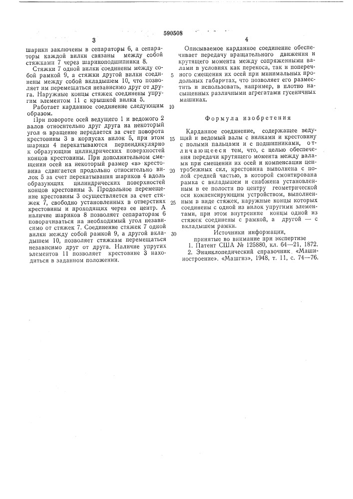 Карданное соединение (патент 590508)
