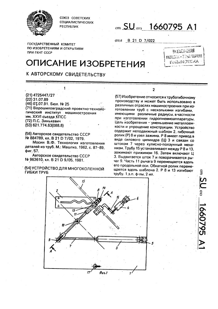 Устройство для многоколенной гибки труб (патент 1660795)