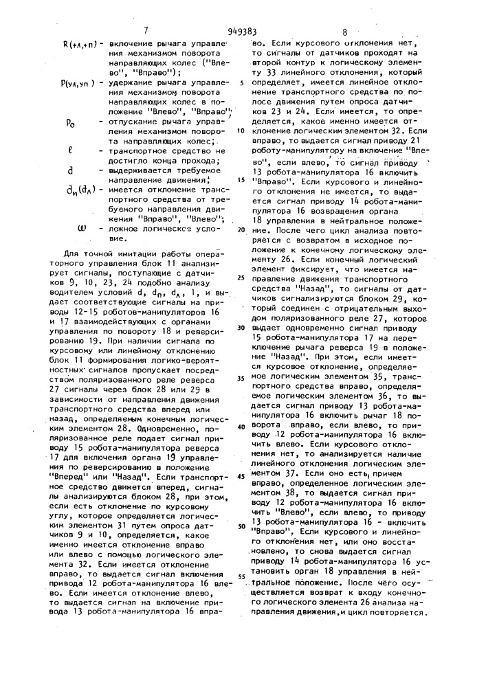 Устройство для автоматического вождения транспортного средства (патент 949383)