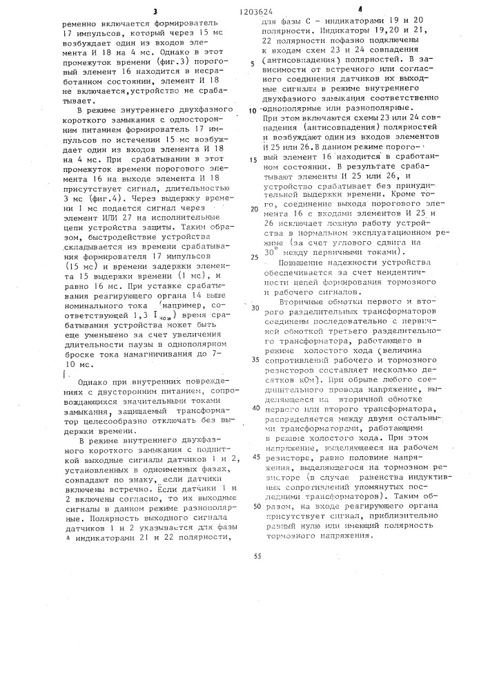 Устройство для дифференциальной защиты электроустановки (патент 1203624)