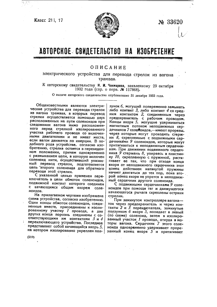 Электрическое устройство для перевода стрелок из вагона трамвая (патент 33620)