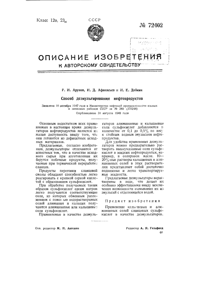 Способ деэмульгирования нефтепродуктов (патент 72402)