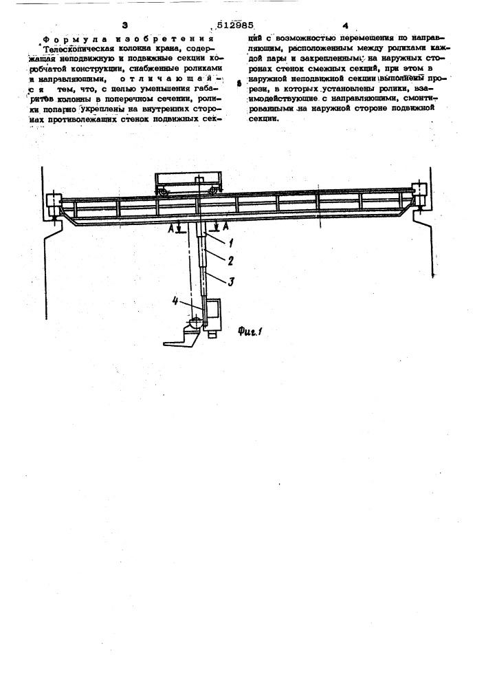 Телескопическая колонна крана (патент 512985)