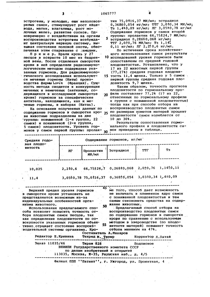 Способ определения плодовитости самок песцов (патент 1065777)