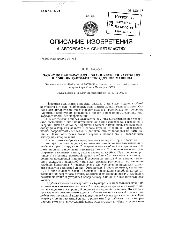 Зажимной аппарат для подачи клубней картофеля в сошник картофелепосадочной машины (патент 132448)