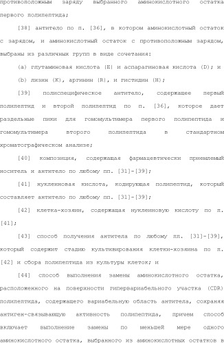 Способ модификации изоэлектрической точки антитела с помощью аминокислотных замен в cdr (патент 2510400)