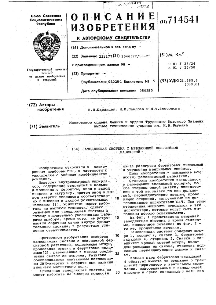 Замедляющая система с невзаимной ферритовой развязкой (патент 714541)