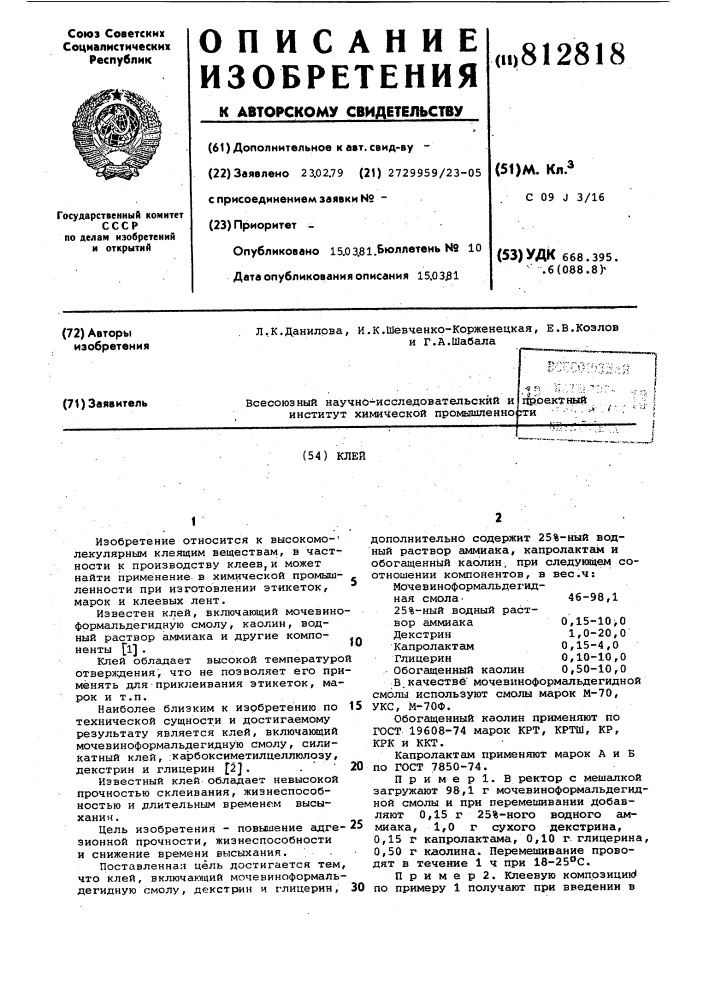 Клей (патент 812818)