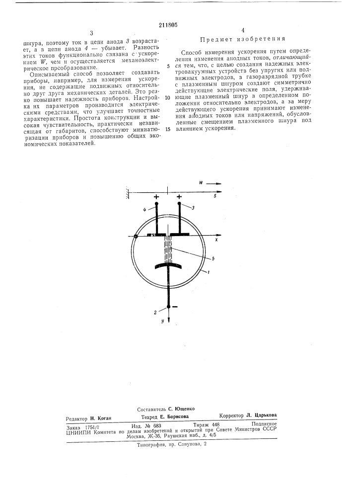 Способ измерения ускорения (патент 211805)