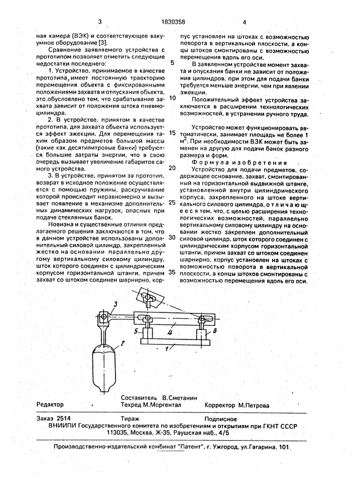 Устройство для подачи предметов (патент 1830358)