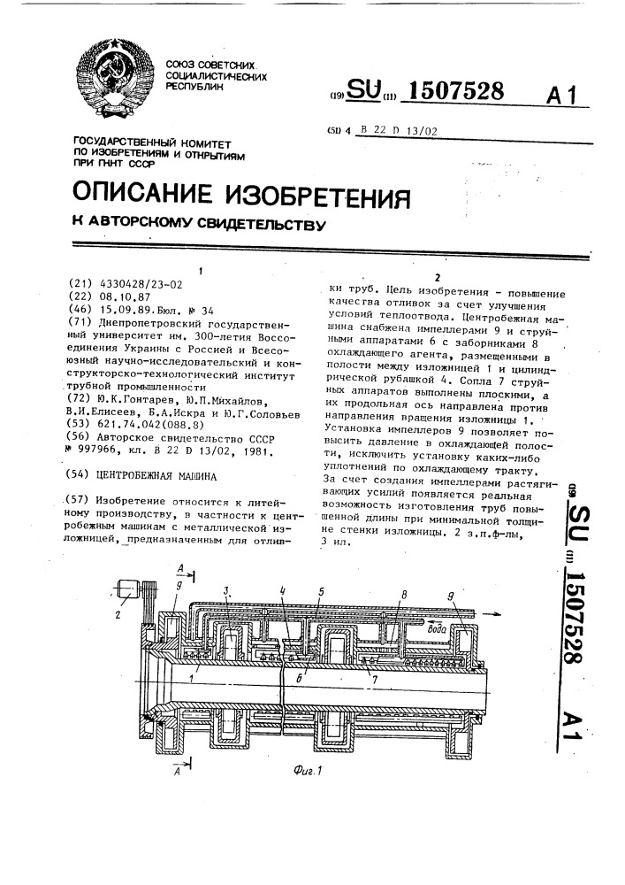 Центробежная машина (патент 1507528)