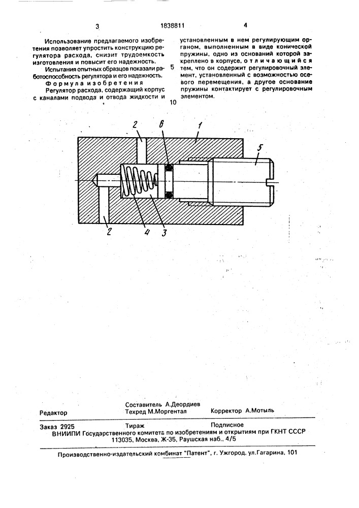 Регулятор расхода (патент 1838811)