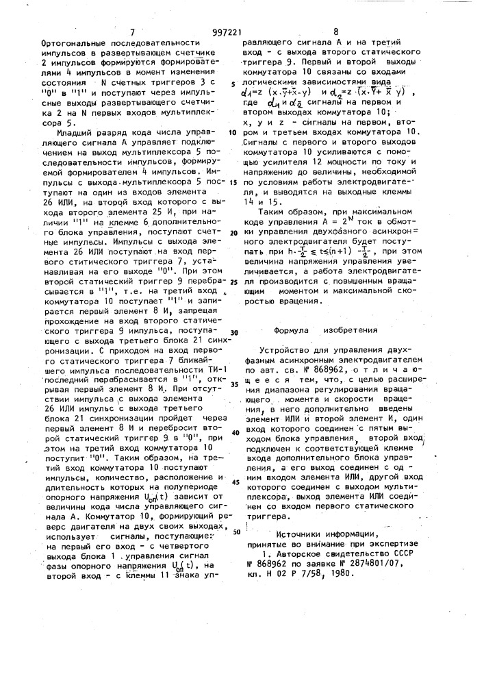 Устройство для управления двухфазным асинхронным электродвигателем (патент 997221)