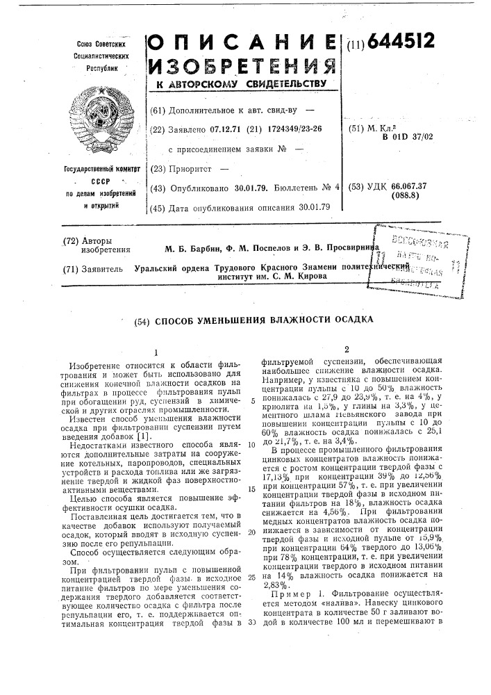 Влажность осадка. Динамическая ЛОВУШКА на цилиндрических магнитных доменах. Кожух определение. Бюллетень соевой муки. Метод сдвиг доля для анализа.