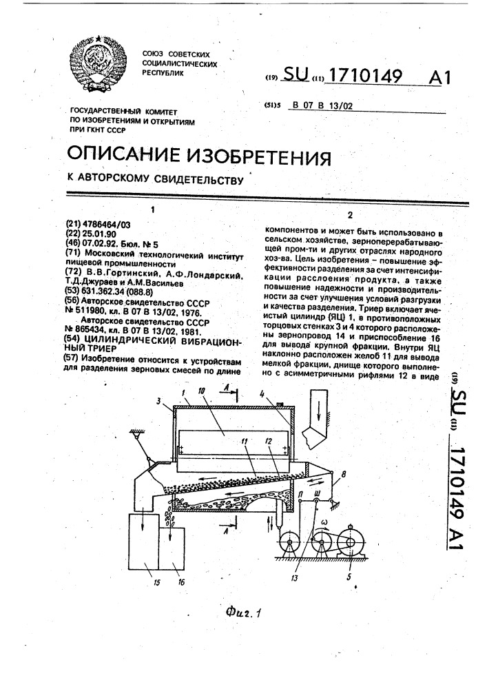 Цилиндрический вибрационный триер (патент 1710149)