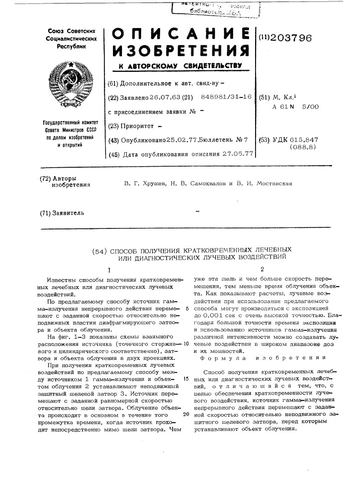 Способ получения кратковременных лечебных или диагностических лучевых воздействий (патент 203796)