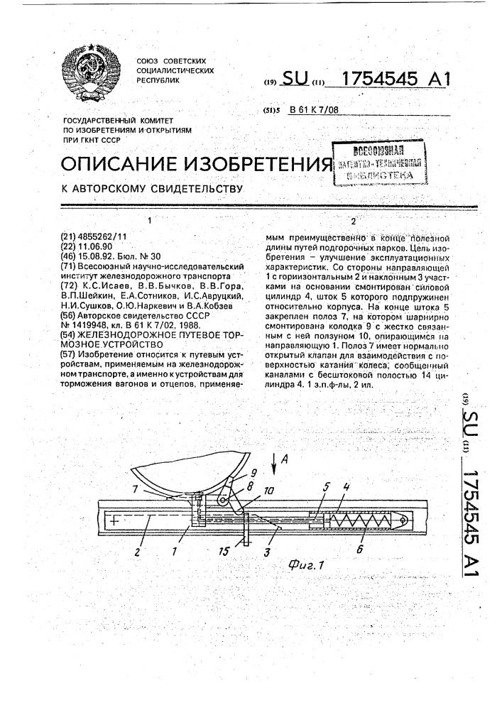 Железнодорожное путевое тормозное устройство (патент 1754545)