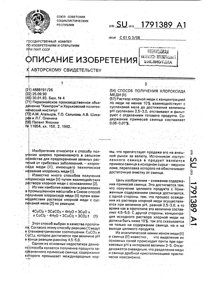 Способ получения хлороксида меди (ii) (патент 1791389)