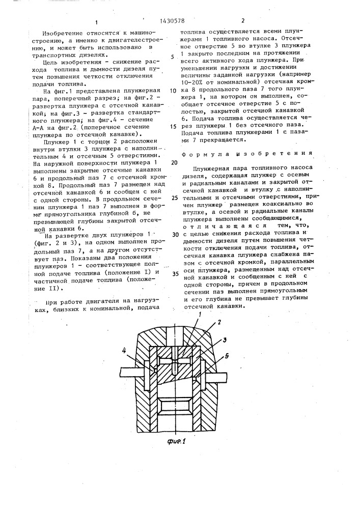 Плунжерная пара топливного насоса дизеля (патент 1430578)