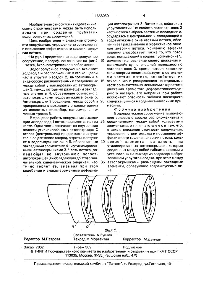 Водопропускное сооружение (патент 1656050)