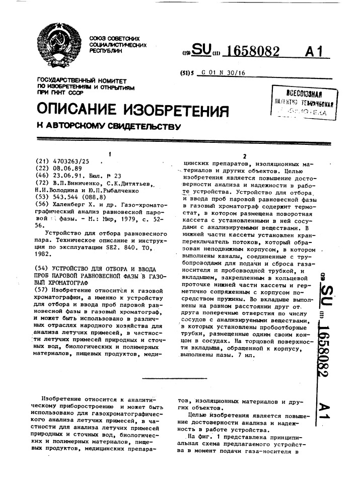 Устройство для отбора и ввода проб паровой равновесной фазы в газовый хроматограф (патент 1658082)