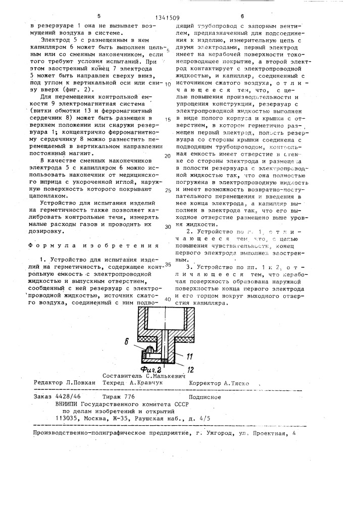 Устройство для испытания изделий на герметичность (патент 1341509)