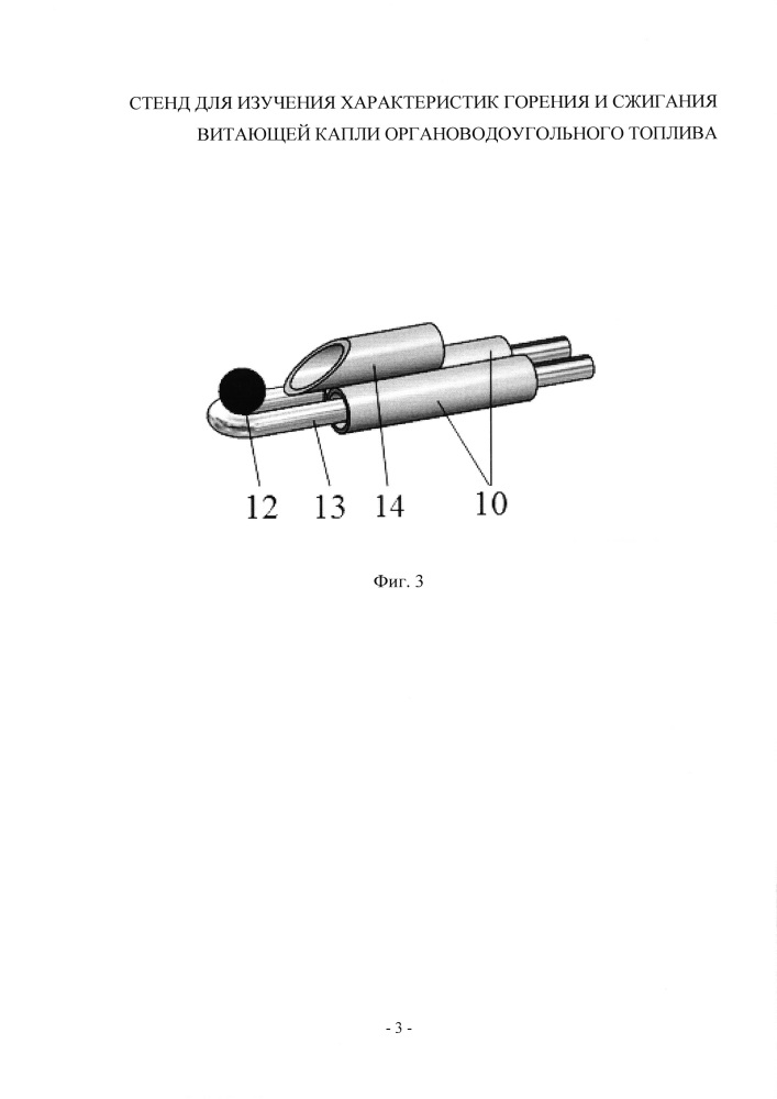Стенд для изучения характеристик горения и сжигания витающей капли органоводоугольного топлива (патент 2631614)