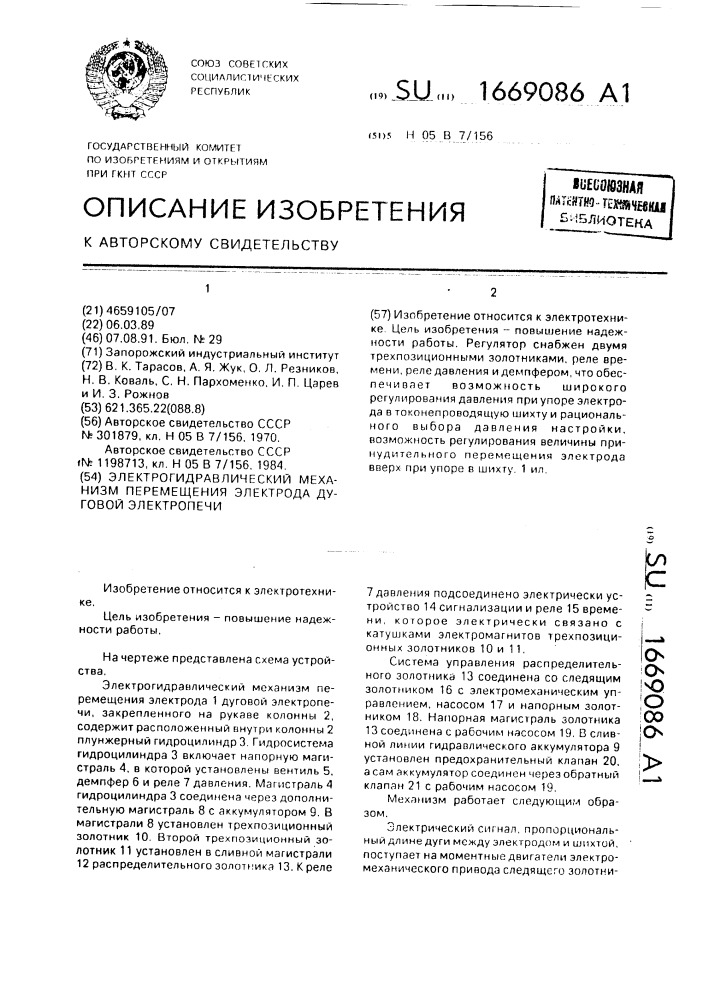 Электрогидравлический механизм перемещения электрода дуговой электропечи (патент 1669086)