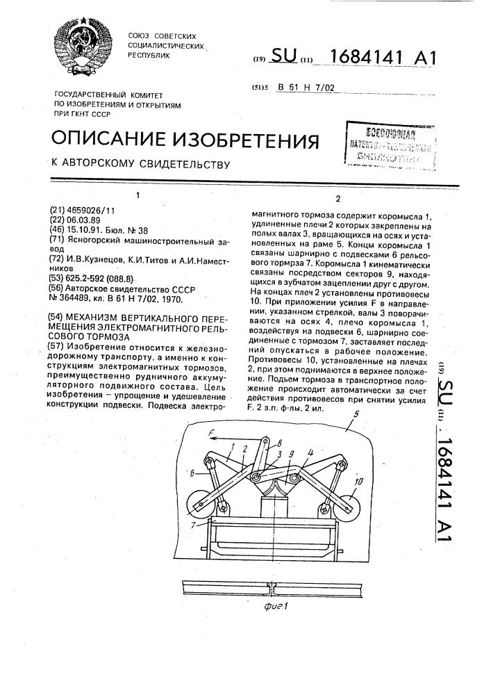 Механизм вертикального перемещения электромагнитного рельсового тормоза (патент 1684141)