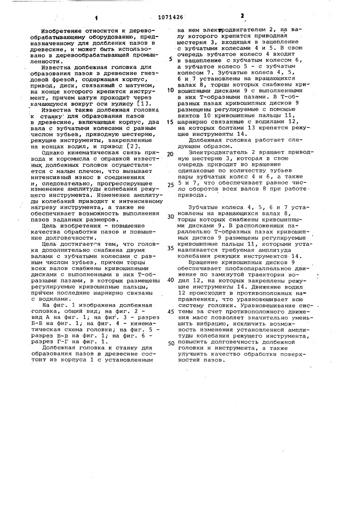 Долбежная головка к станку для образования пазов в древесине (патент 1071426)