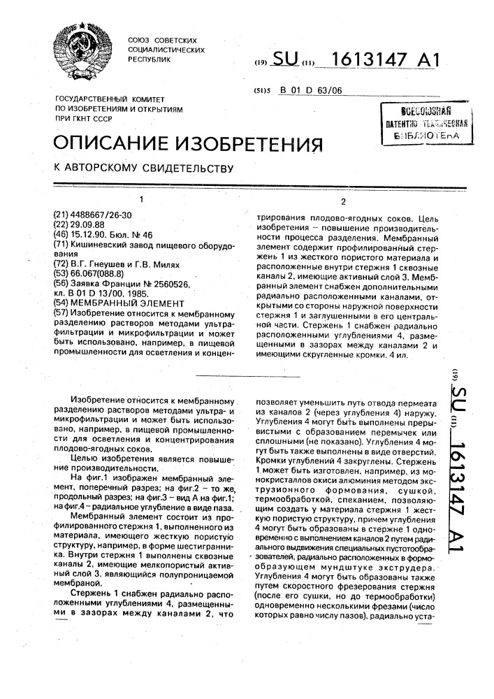 Мембранный элемент (патент 1613147)