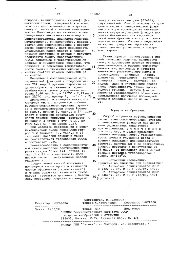 Способ получения нефтеполимерной смолы (патент 952865)