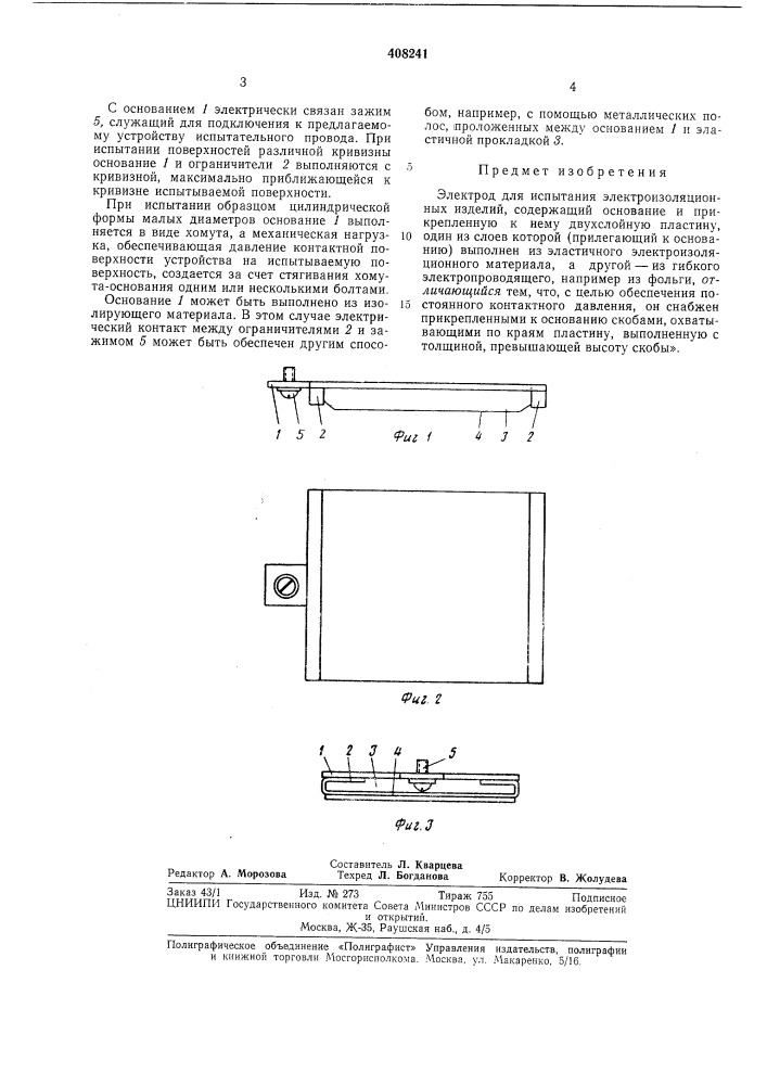 Электрод для испытания электроизоляционных (патент 408241)