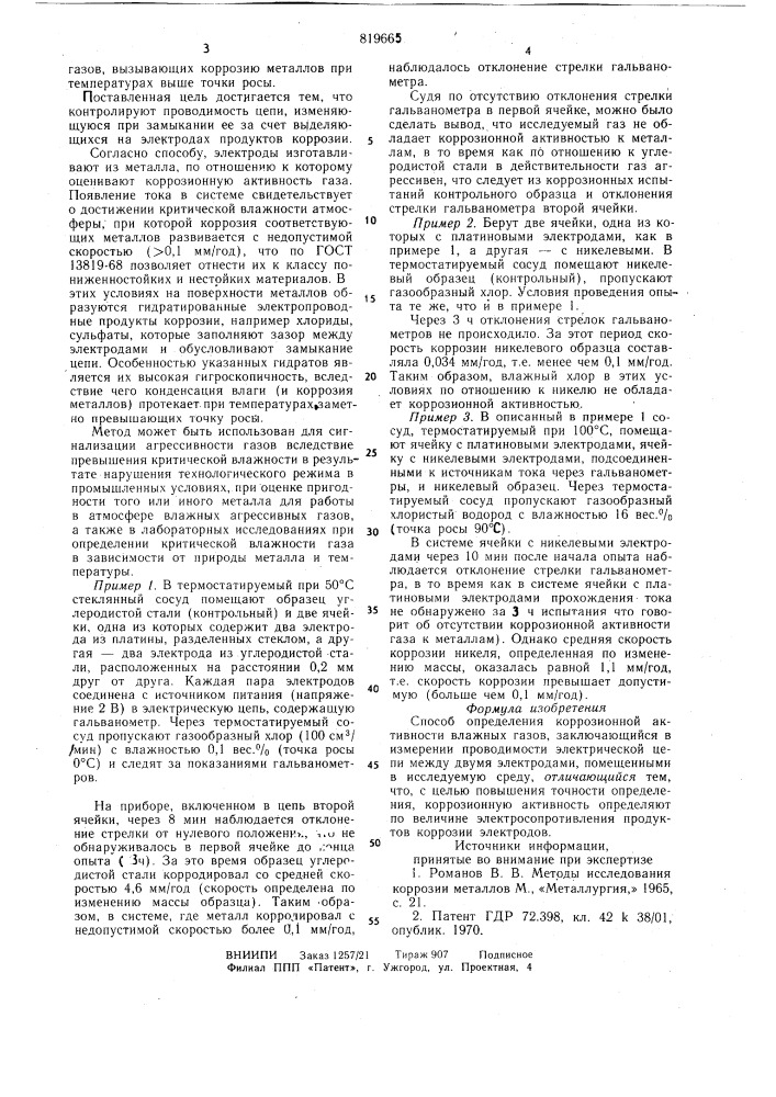 Способ определения коррозионнойактивности влажных газов (патент 819665)