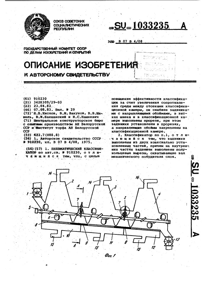 Пневматический классификатор (патент 1033235)