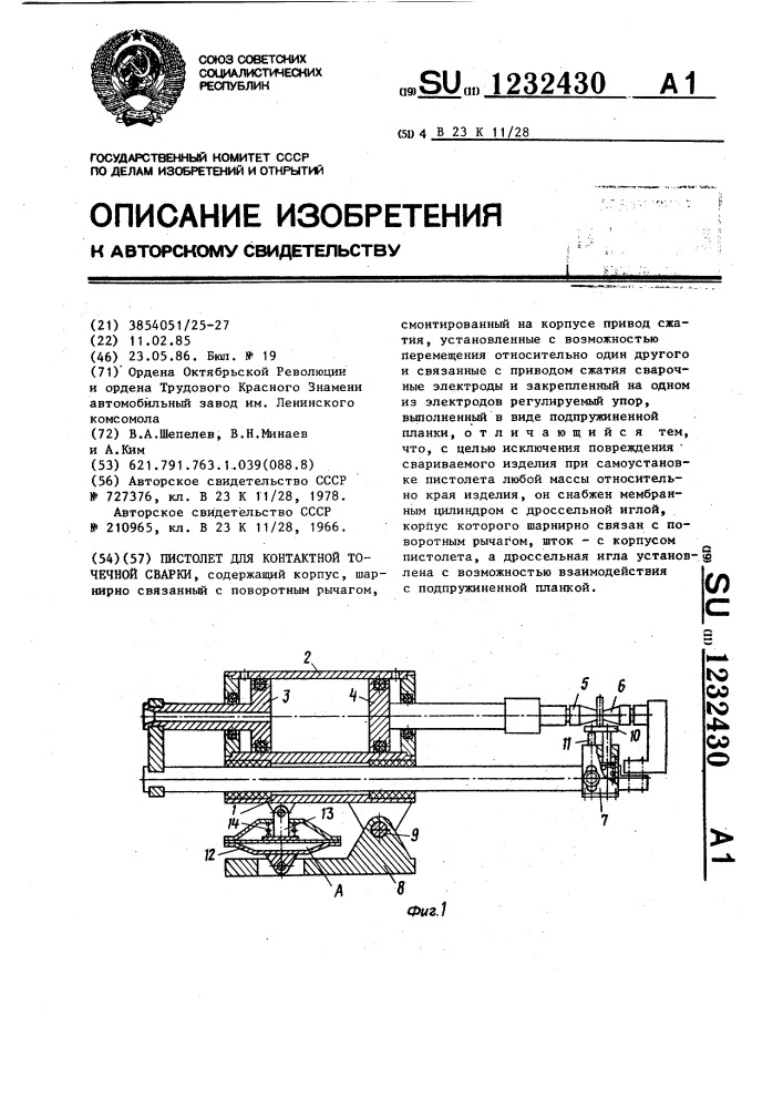 Пистолет для контактной точечной сварки (патент 1232430)