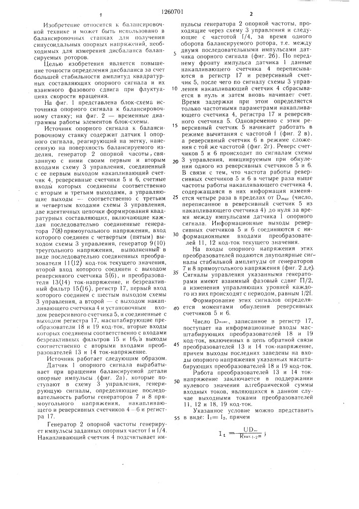 Источник опорного сигнала к балансировочному станку (патент 1260701)
