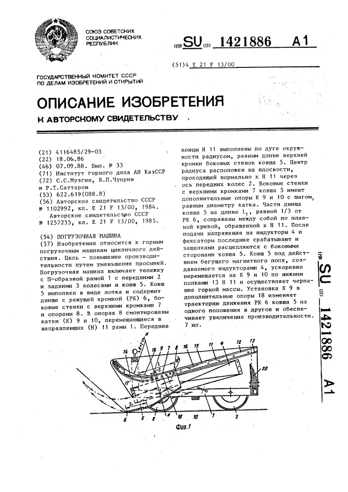Погрузочная машина (патент 1421886)