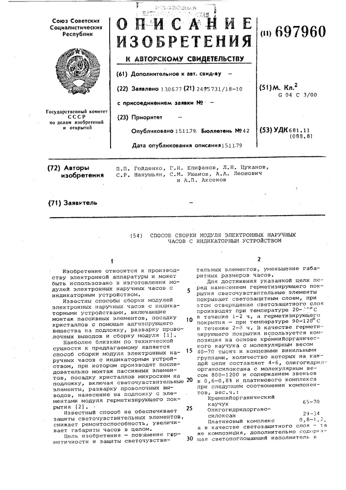 Способ сборки модуля электронных наручных часов с индикаторным устройством (патент 697960)